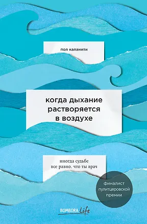 Книга Когда дыхание растворяется в воздухе. Иногда судьбе все равно, что ты врач (Пол Каланити)