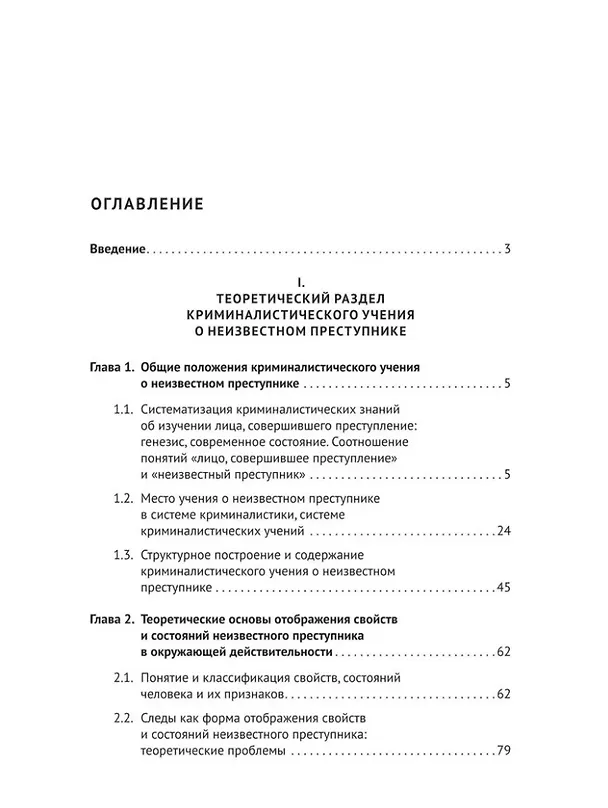 Книга Концептуальные основы криминалистического изучения неизвестного преступника. Монография (Наталья Валькирия) — 2