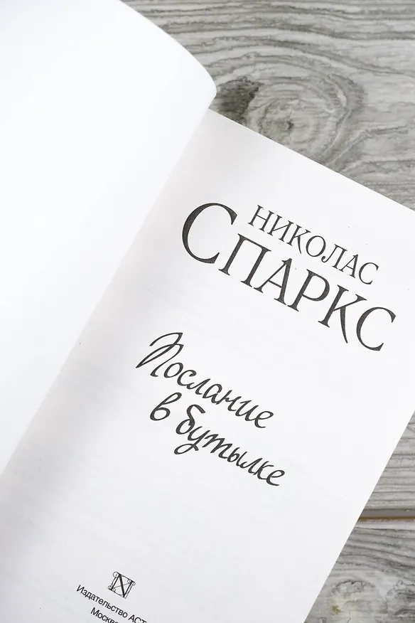 Книга Послание в бутылке (Николас Спаркс) — 8