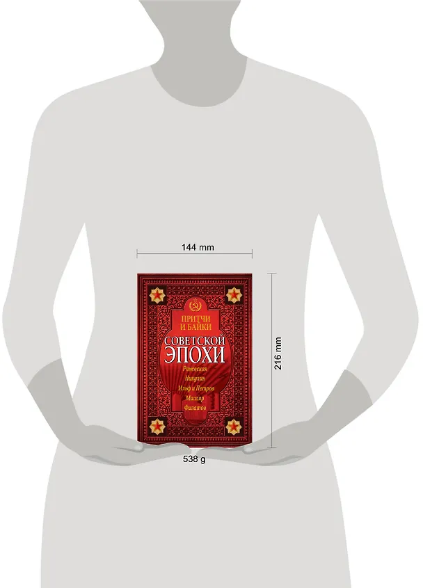 Книга Притчи и байки советской эпохи (Фаина Раневская) — 4