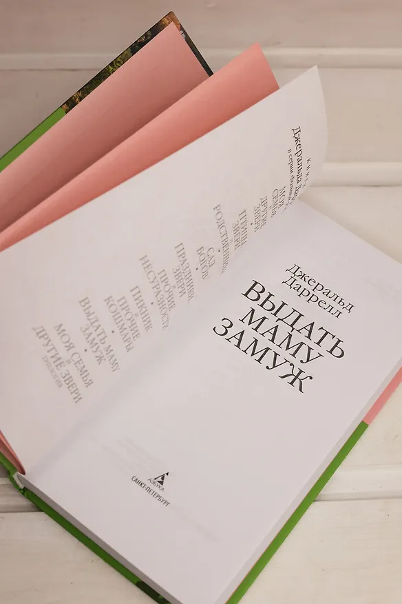 Книга Выдать маму замуж (Джеральд Даррелл) — 12
