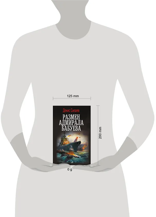 Книга Размен адмирала Бабуева (Денис Силаев) — 11
