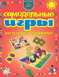 Самодельные игры. Настольные и подвижные.