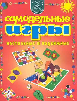 Самодельные игры. Настольные и подвижные. — 2235503 — 1