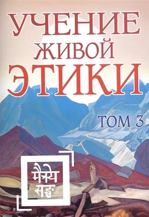 Книга Учение Живой Этики. Том 3. Книги VII, VIII, IX () — 1
