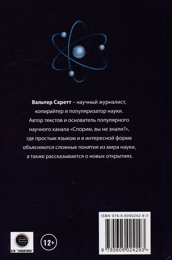 Книга Тайны квантовой физики: как создается реальность (Валтер Саретт) — 2