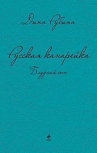 Русская канарейка. Блудный сын: роман