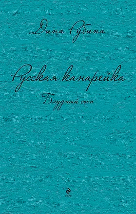 Книга Русская канарейка. Блудный сын: роман (Дина Рубина)