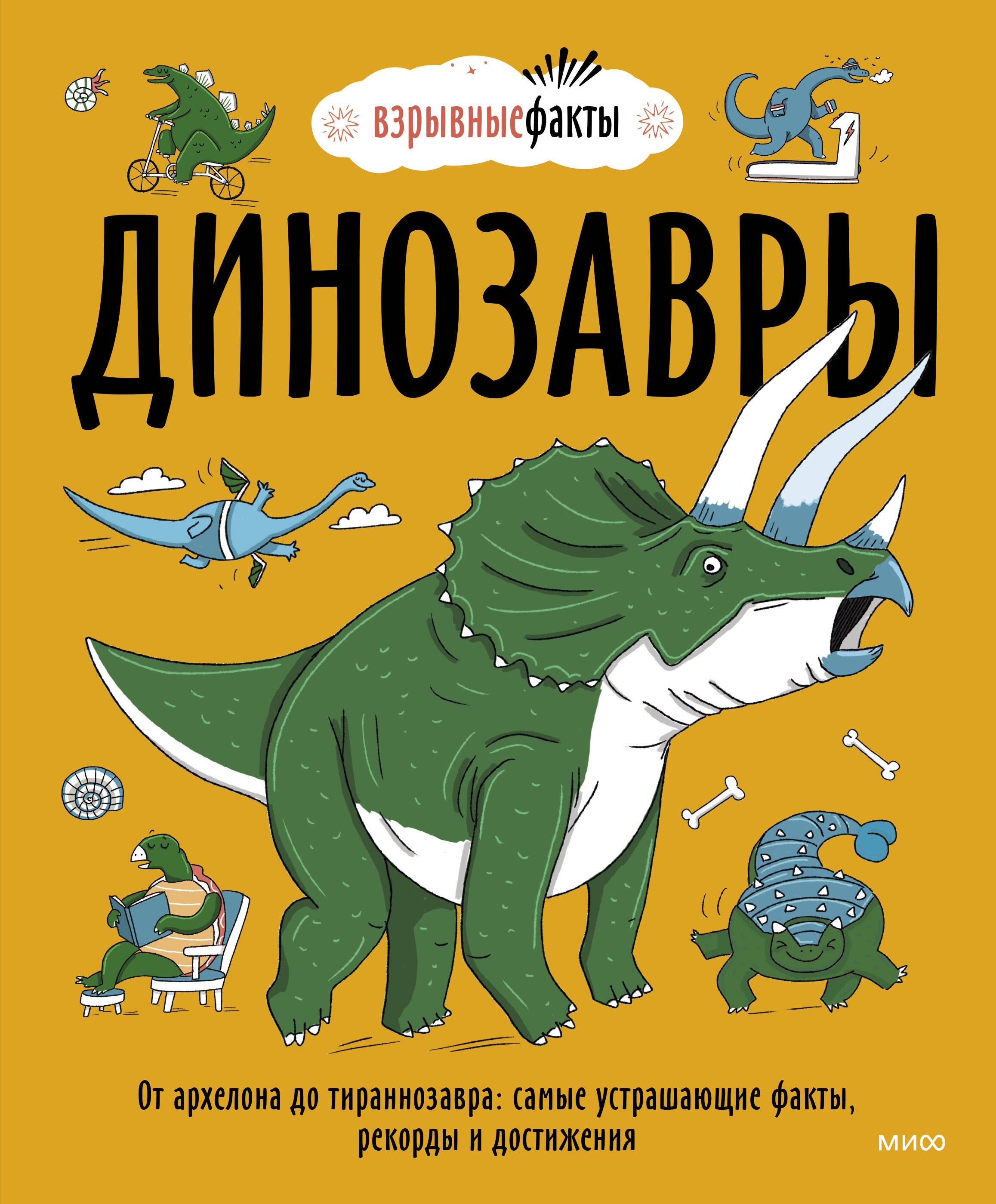 

Динозавры. От архелона до тираннозавра: самые устрашающие факты, рекорды и достижения