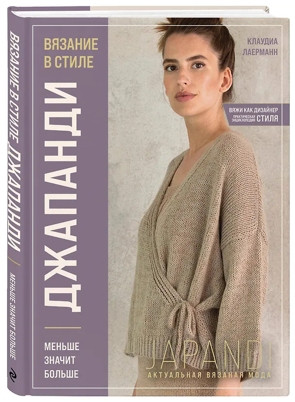Книга Вязание в стиле ДЖАПАНДИ. Меньше значит больше. Актуальная вязаная мода (Клаудиа Лаерманн) — 5