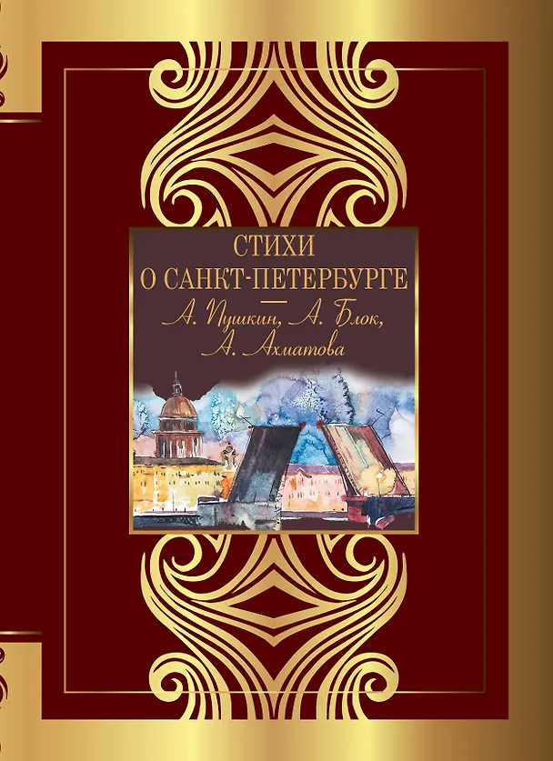 Книга Стихи о Санкт-Петербурге (Анна Ахматова, Александр Блок, Александр Пушкин) — 1