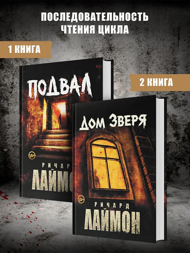 Книга Подвал: первый роман цикла "Дом Зверя" (Ричард Лаймон) — 9