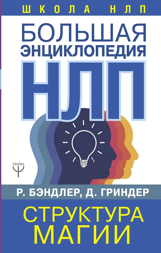 Книга Большая энциклопедия НЛП. Структура магии (Ричард Бэндлер, Джон Гриндер) — 1