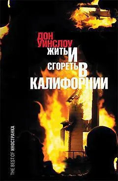 Книга Жить и сгореть в Калифорнии : Роман (Дон Уинслоу)