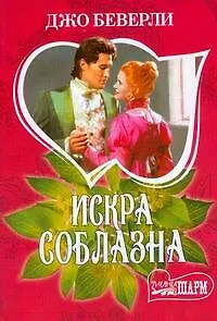 Искра соблазна