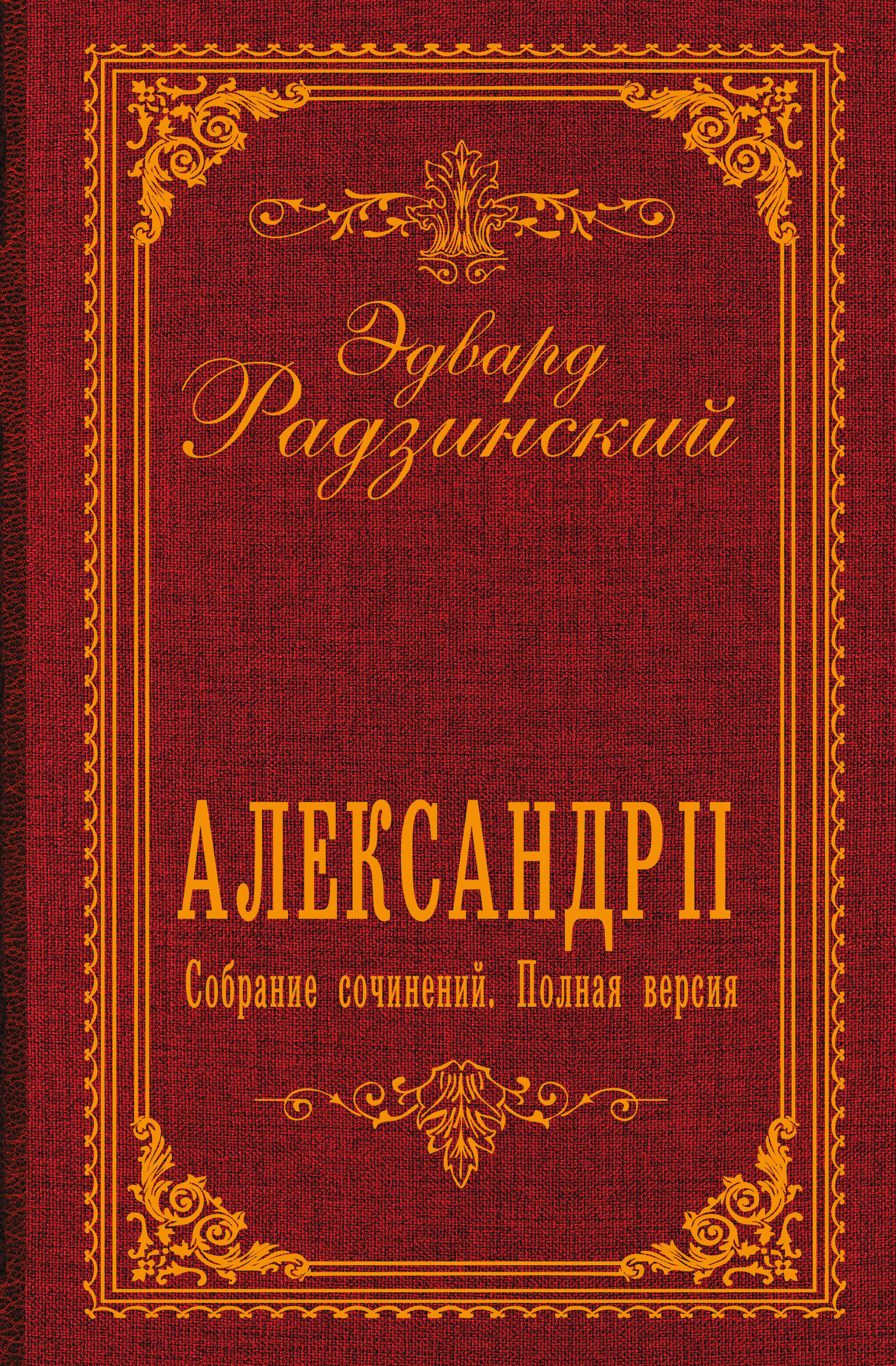 Александр II. Собрание сочинений. Полная версия