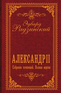 Александр II. Собрание сочинений. Полная версия