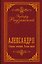 Александр II. Собрание сочинений. Полная версия — 3182116 — 1