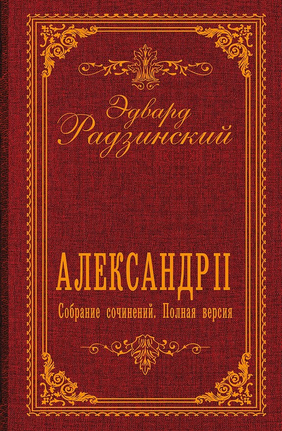 Книга Александр II. Собрание сочинений. Полная версия (Эдвард Радзинский) — 1