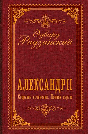 Книга Александр II. Собрание сочинений. Полная версия (Эдвард Радзинский)