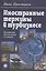 Иностранные термины в турбизнесе: Краткий толковый словарь — 2051565 — 1