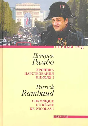 Книга Хроника царствования Николя I: Роман (Патрик Рамбо)