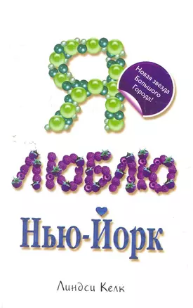 Я люблю Нью-Йорк : [роман] — 2276216 — 1