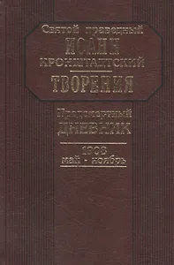 Предсмертный дневник. 1908. Май - ноябрь