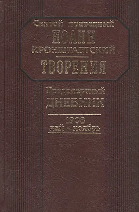 Книга Предсмертный дневник. 1908. Май - ноябрь (Иоанн Кронштадтский)