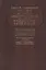 Предсмертный дневник. 1908. Май - ноябрь — 2544858 — 1
