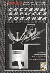 Системы впрыска топлива BOSCH