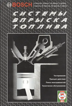 Книга Системы впрыска топлива BOSCH (Виталий Деревянко)