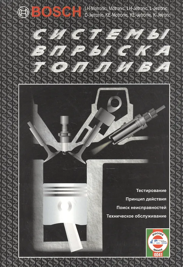 Книга Системы впрыска топлива BOSCH (Виталий Деревянко) — 1