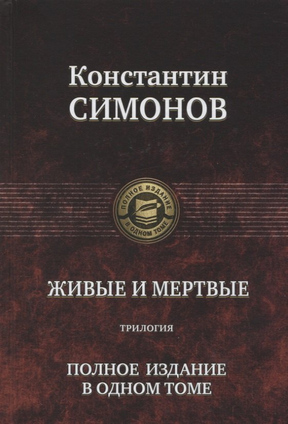 

Живые и мертвые. Полное издание в одном томе