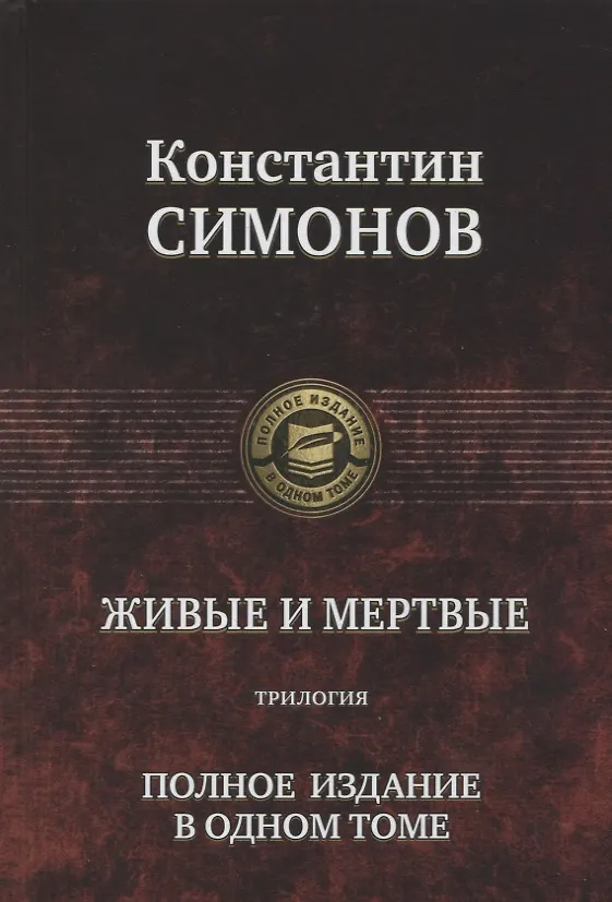 Книга Живые и мертвые. Полное издание в одном томе (Константин Симонов) — 1