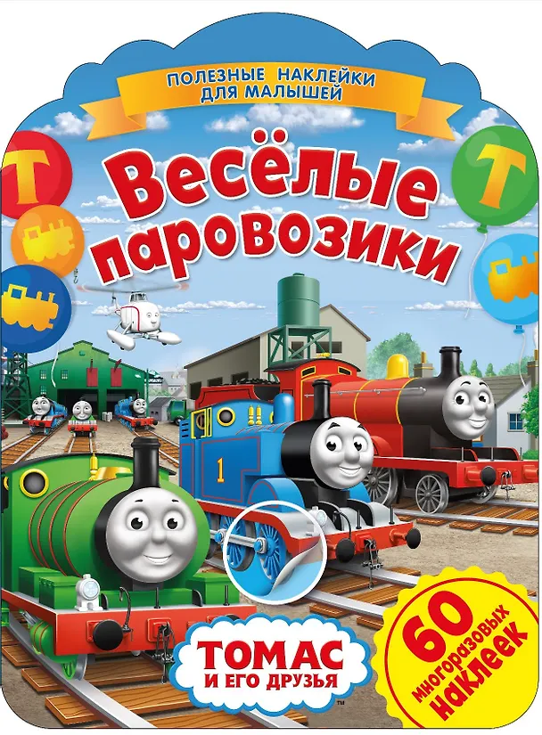 Книга Паровозик Томас. Веселые паровозики () — 1