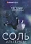 Соль. Альтераты — 2831803 — 1