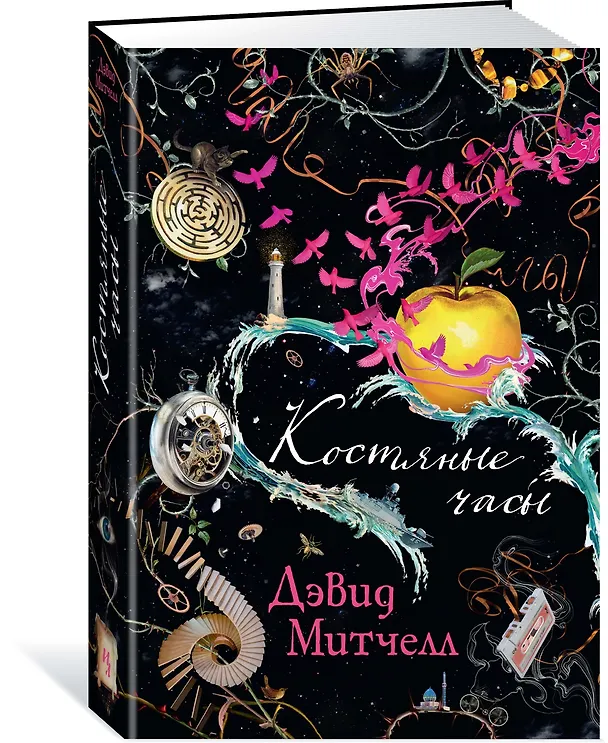 Книга Костяные часы (Дэвид Стивен Митчелл) — 2