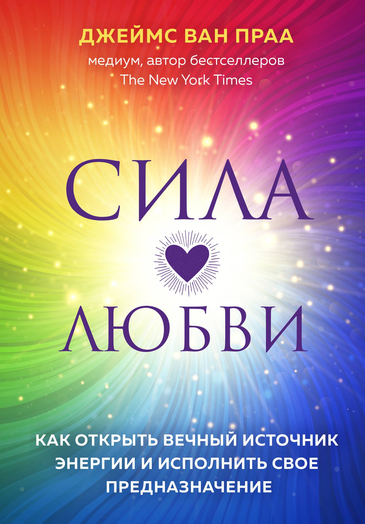

Сила любви. Как открыть вечный источник энергии и исполнить свое предназначение
