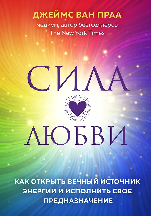 Книга Сила любви. Как открыть вечный источник энергии и исполнить свое предназначение (Джеймс ван Прааг) — 1