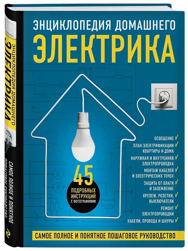 Книга Энциклопедия домашнего электрика. Самое полное и понятное пошаговое руководство (Игорь Екимов) — 4