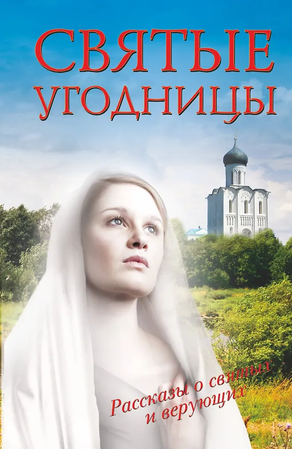 Книга Святые угодницы (Людмила Морозова) — 1