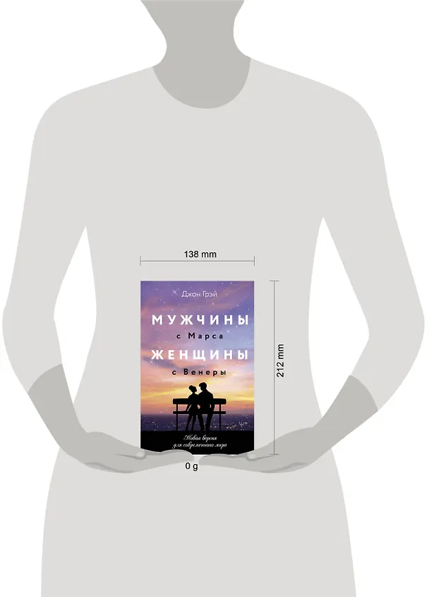 Книга Мужчины с Марса, женщины с Венеры. Новая версия для современного мира (Джон Грэй) — 9