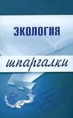 Экология.Шпаргалки