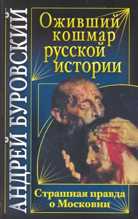 Оживший кошмар русской истории. Страшная правда о Московии — 2238066 — 1