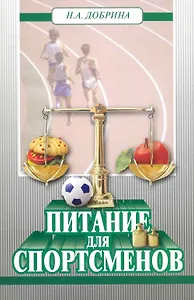 Питание для спортсменов