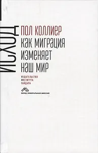 Исход: как миграция изменяет наш мир