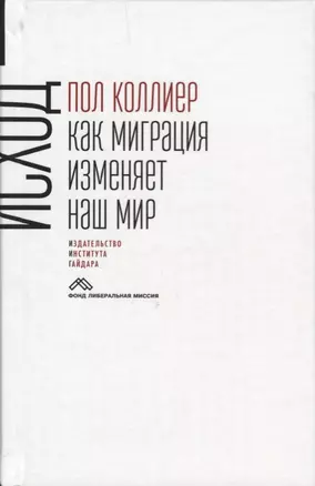 Исход: как миграция изменяет наш мир — 2620717 — 1