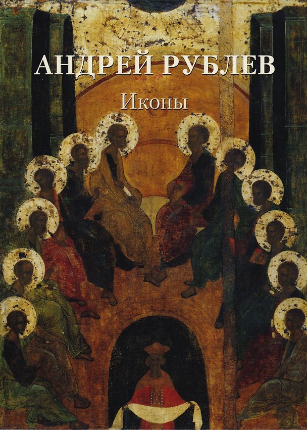 Книга Андрей Рублев. Иконы (Андрей Астахов) — 1
