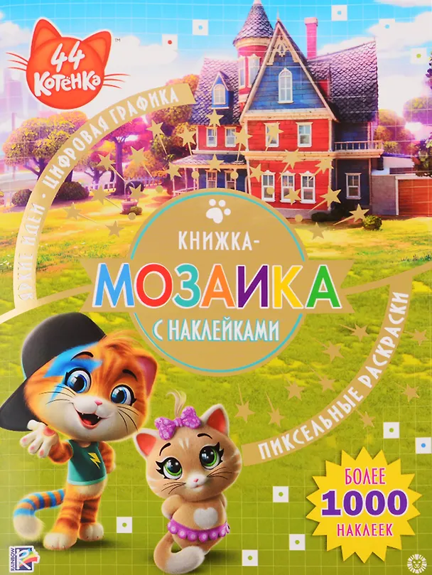 Книга Книжка-мозаика с наклейками "44 котенка" () — 1